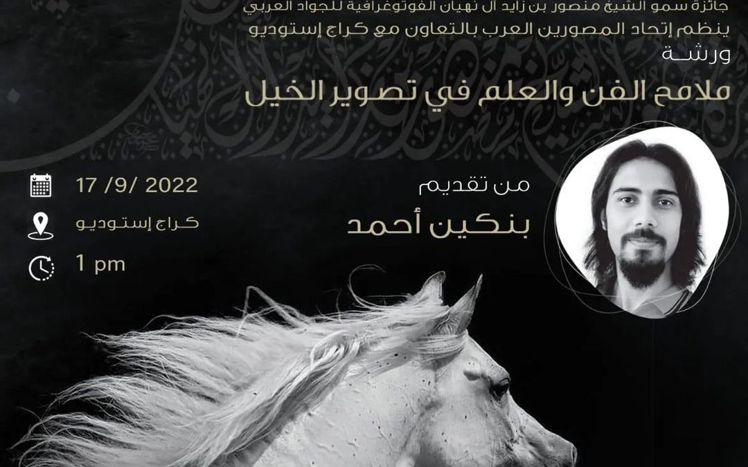 HH Sheikh Mansour Bin Zayed Photographic Award for Arabian Horse